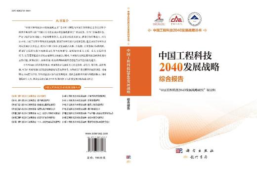 中国工程科技2040发展战略·综合报告 商品图3