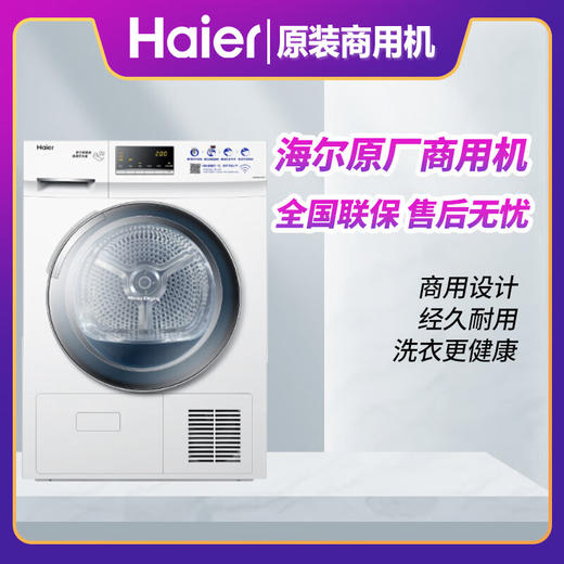海尔（Haier）公斤扫码烘干机手机支付商用自助 9公斤扫码 商品图0