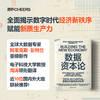 数据资本论  揭示数据如何通过可信技术与人工智能重构经济秩序 商品缩略图0