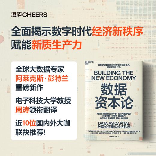 数据资本论  揭示数据如何通过可信技术与人工智能重构经济秩序 商品图0