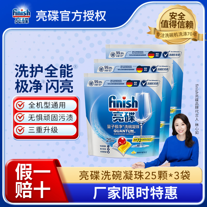 【全机型】finish亮碟全机型量子极净洗碗凝珠25颗/50颗多种组合