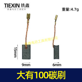 【货号05113】精品大有100角磨机碳刷 6*9*15角磨机电刷 639材料