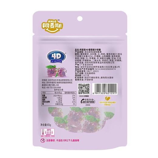 阿麦斯4D葡萄爆汁软糖 65g/袋 商品图5