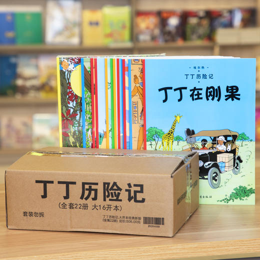 丁丁历险记 大开本经典新版 全集22册 “丁丁”自问世以来，已经陪伴全世界的读者走过了80年的阅读历程，更一直因其不朽的艺术魅力而备受全世 商品图4