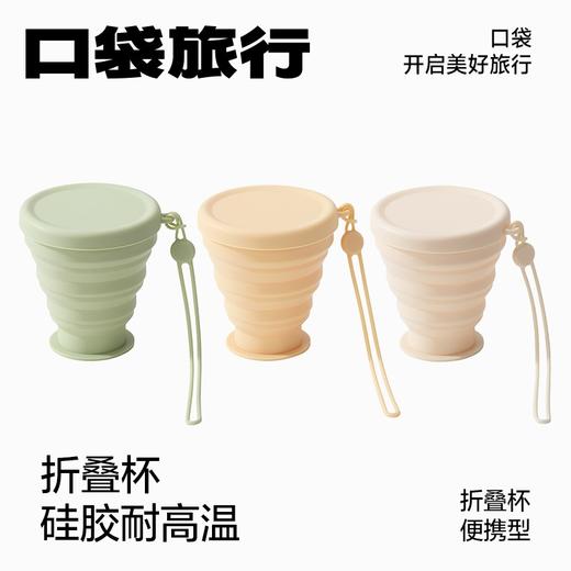 旅游出行必备 【口袋旅行 高定款折叠硅胶杯】旅游出差 随身便携式 压缩户外露营 食品级牙杯【口袋旅行 一次性产品套装】 商品图0