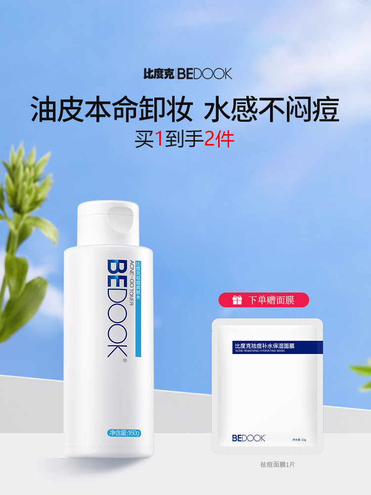  比度克祛痘爽肤水160g 补水控油痘痘肌补水 2支装更划算