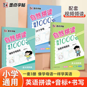 自然拼读速练1000词小学英语音标单词记背神器拼读法速记教程入门自学零基础学英语26个字母学练结合图解速记