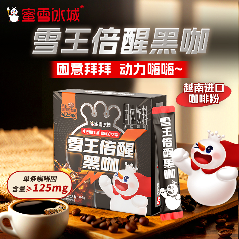 雪王倍醒黑咖 越南进口咖啡粉 独立包装 鲜活锁香