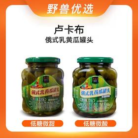 野兽优选｜卢卡布俄式乳黄瓜罐头330g/罐 低糖微甜/低糖微酸