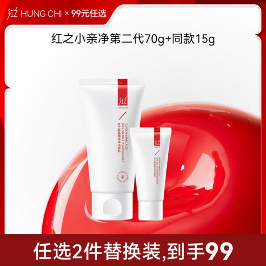 【99选2·替换装】红之第二代小亲净洁面乳70g+同款15g 商品图0