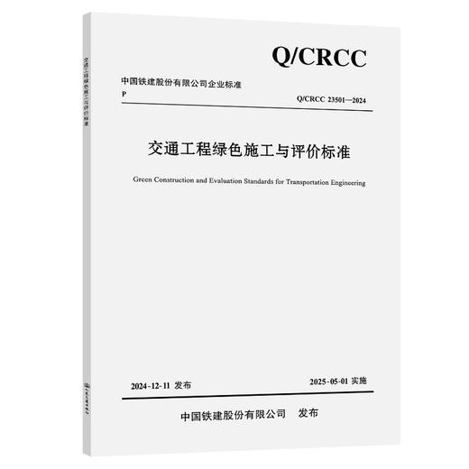 交通工程绿色施工与评价标准 商品图0