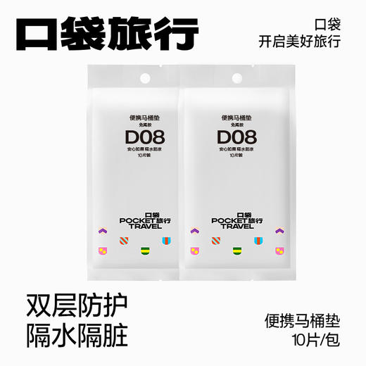 旅游出行必备 【口袋旅行 一次性马桶垫】免揭胶设计 方便更快捷 旅游出差 一次性用品【口袋旅行 一次性产品套装】 商品图0