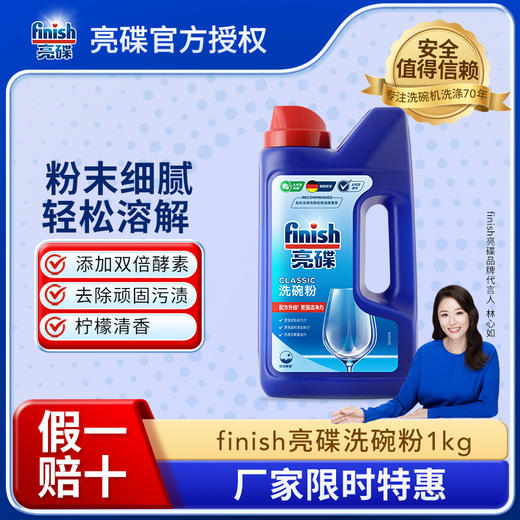 【洗碗粉单品】finish亮碟洗碗机专用洗涤粉剂 1公斤多组合装 商品图2