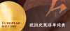 【暑期预学】A-level历史-欧洲史英语词汇表 商品缩略图0