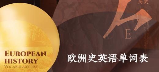 【暑期预学】A-level历史-欧洲史英语词汇表 商品图0