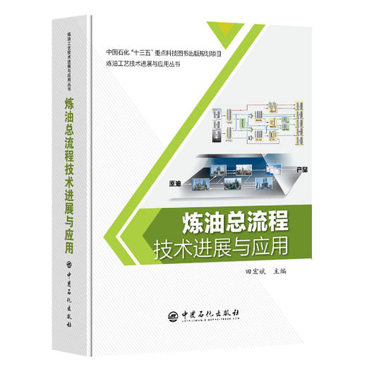 【官方旗舰店】炼油总流程技术进展与应用（精装版） 商品图0