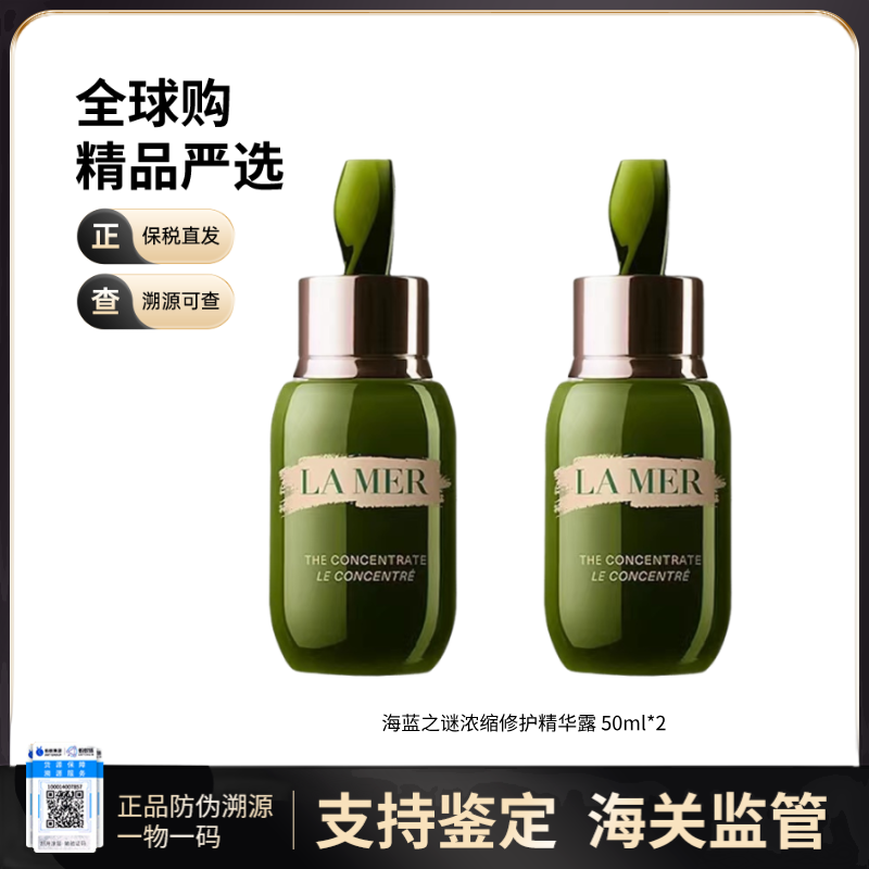 【电台专属 保税仓直发】LAMER 海蓝之谜 浓缩修护精华露50ml*2