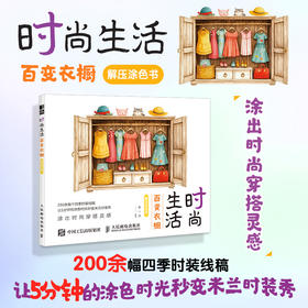 时尚生活 百变衣橱解压涂色书 基础学画画涂鸦涂色书 成人儿童静心减压娱乐工具书 手绘插画手账配色入门