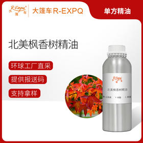 北美枫香树精油 Liquidambar Styraciflua 土耳其直采 大篷车精油