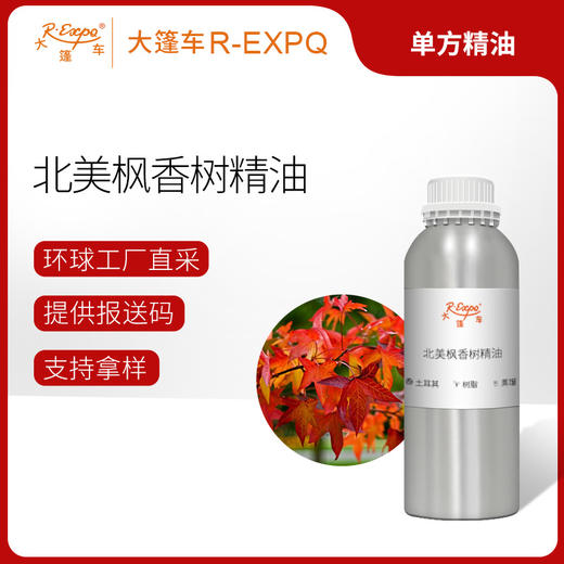 北美枫香树精油 Liquidambar Styraciflua 土耳其直采 大篷车精油 商品图0