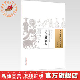 子午流注针经 (金) 阎明广编次 中国古医籍整理丛书:续编 中国中医药出版社