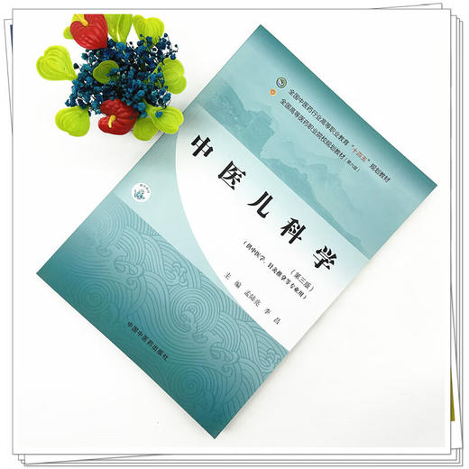 中医儿科学 第3三版 孟陆亮 李昌 主编 全国中医药行业高等职业教育十四五规划教材 供中医学针灸推拿等专业用 中国中医药出版社 商品图2