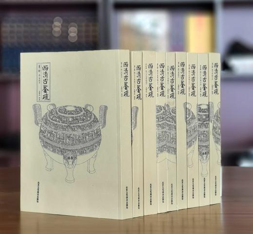 特惠！！《西清古鉴疏》，平装，16开，全9册，孟繁放注疏，北宫工艺美术出版社2011年一版一印，定价466元，售价198元。 商品图0