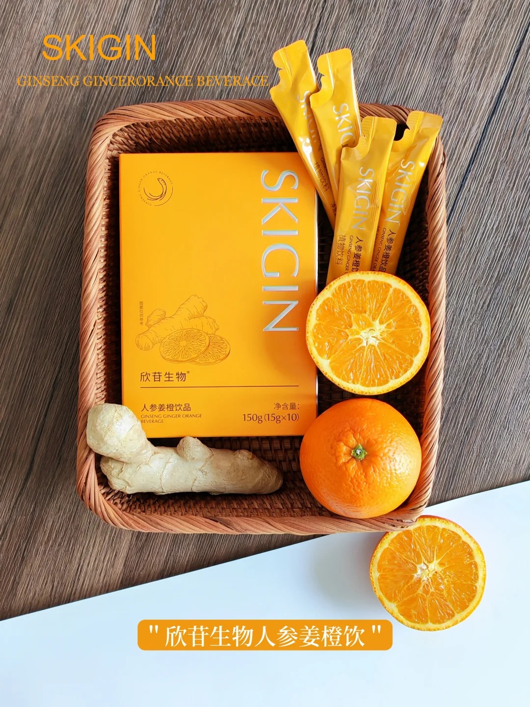 lkc巨子生物SKIGIN参苷*人参姜橙饮品 【限时加赠买6送2 买10送5】燃动轻盈 找回状态 更适合中国人的燃动饮