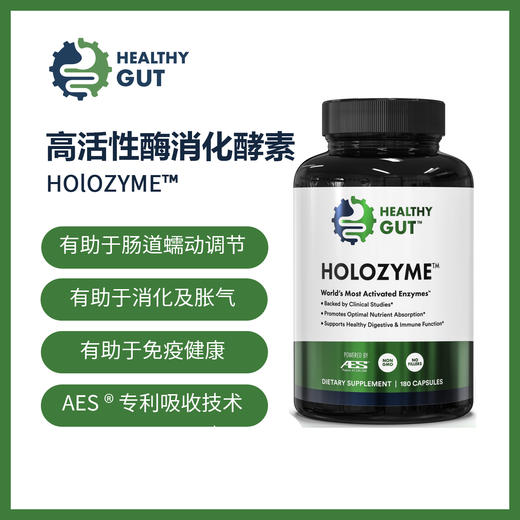 HEALTHY GUT 高活性酶消化酵素 HOLOZYME 商品图0
