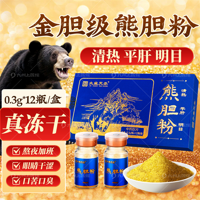 【大规格推荐】0.3gx12瓶 太皇天丞正宗金胆熊胆粉高含量清热明目平肝目赤口苦口臭中药饮片