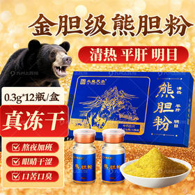 【大规格推荐】0.3gx12瓶 太皇天丞正宗金胆熊胆粉高含量清热明目平肝目赤口苦口臭中药饮片