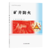 矿井防火 商品缩略图0