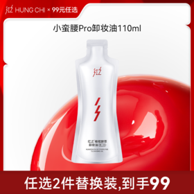 【99选2·替换装】红之卸妆油小蛮腰Pro110ml