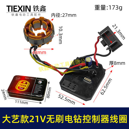 【货号06081】大艺款21V无刷锂电钻控制板定子总成锂电钻控制器定子线圈整套电机 商品图0