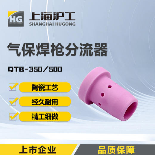 上海沪工陶瓷分流器瓷嘴 QTB-350  500  分配器【10只装】日式款二保焊枪配件 商品图0