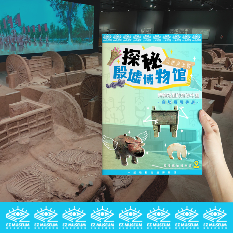 EZ | 【殷墟博物馆】通用版电子看展手册（56页PDF）