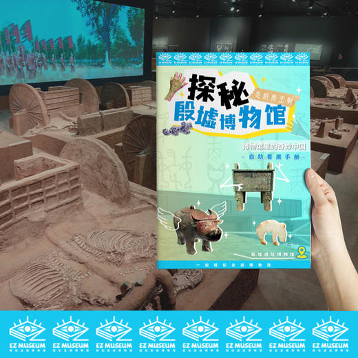 EZ | 【殷墟博物馆】通用版电子看展手册（56页PDF） 商品图0