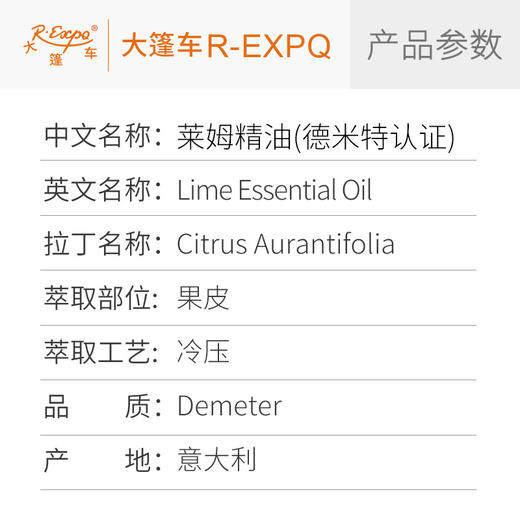 【德米特认证】莱姆精油 Lime 意大利直采 原料批发 大篷车精油 商品图2