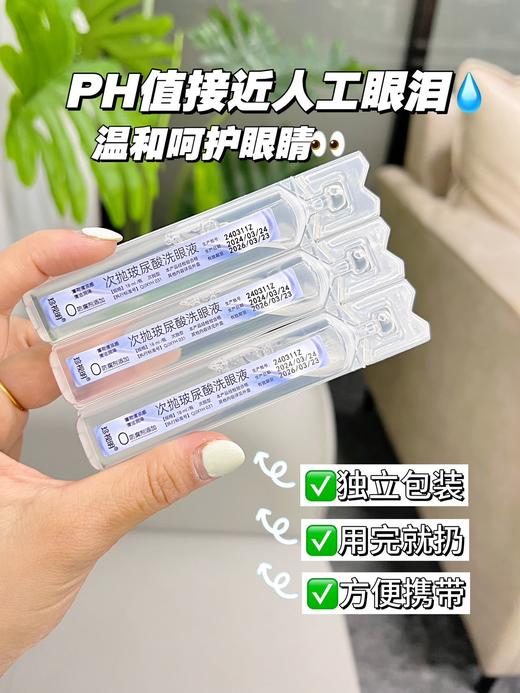 国民老牌 珍视明玻尿酸洗眼液 商品图5