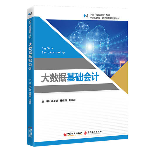 【官方旗舰店】大数据基础会计9787513682145 商品图0