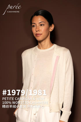 #1979/1981「PETITE SET」 100% WORSTED CASHMERE 精纺羊绒小套装-小开衫和背心