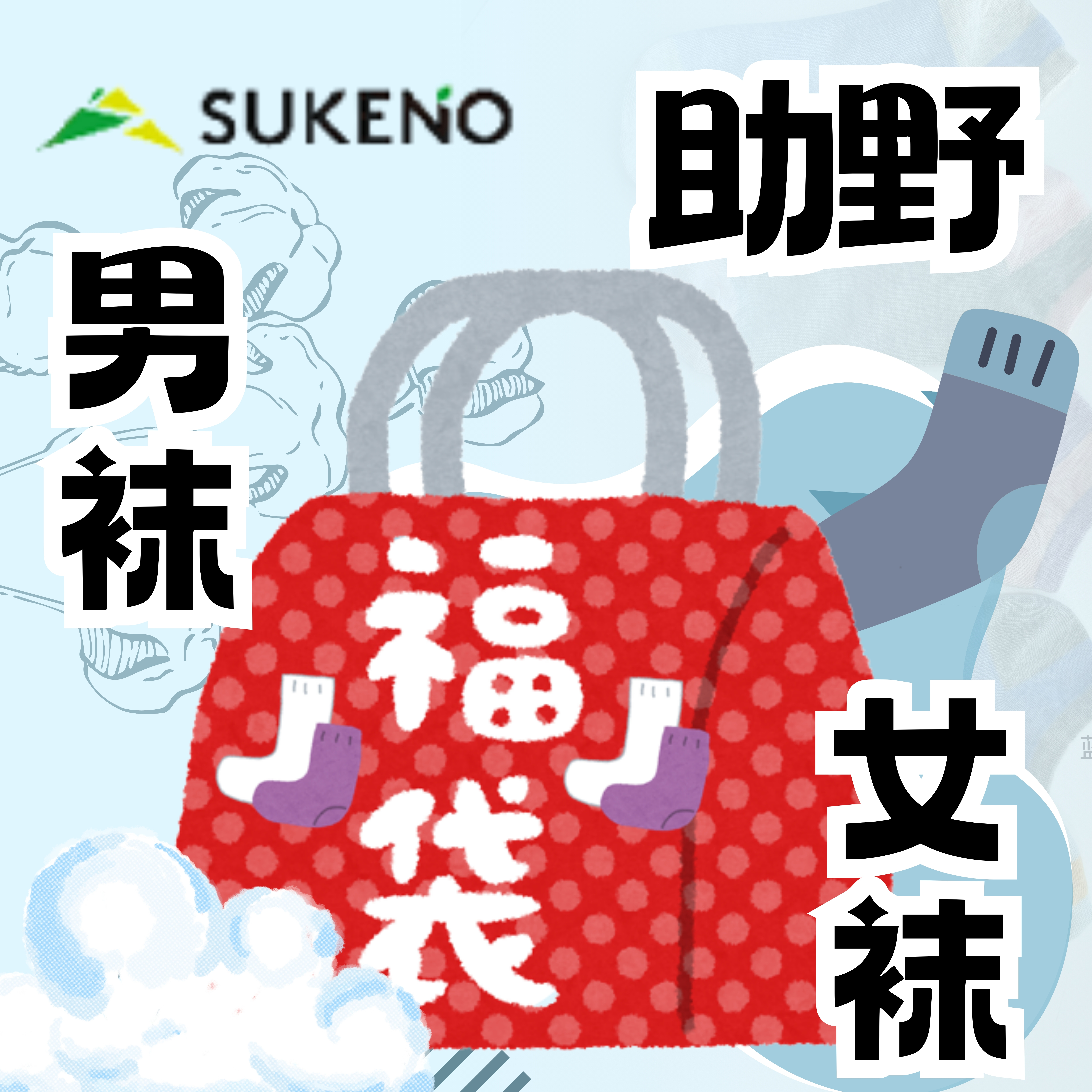 助野SUKENO  男袜女袜福袋