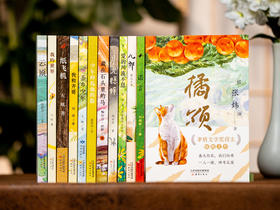 新蕾原创儿童文学宝藏（全12册）| 专为8-14岁中国孩子打造的国宝级文学经典