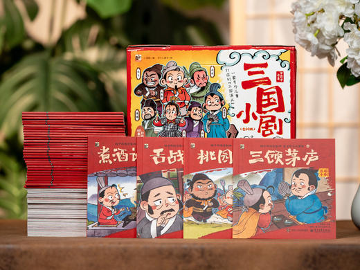 【暑期清仓价|限时】《四大名著小剧》240册| 国家博物馆专家、特级教师、历史学博士联袂力荐，精编240个经典章回，小初高课本名篇全覆盖，图文结合、还原经典，比动画片还精彩 商品图6