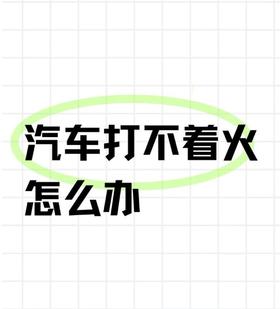  汽车突然打不着火了怎么办？老司机教你几招轻松搞定！