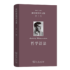哲学语法(维特根斯坦文集 第3卷) 商品缩略图0