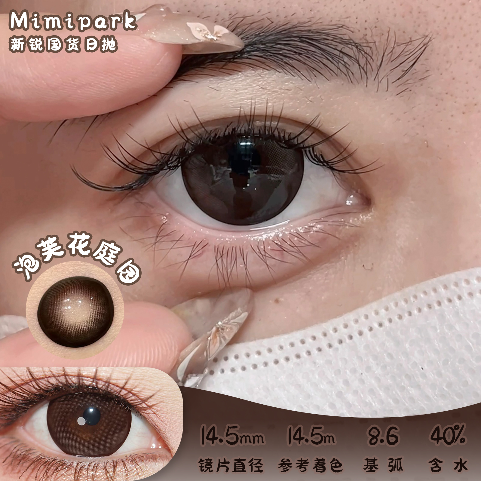 mimipark 泡芙花庭园 日抛 十片 14.5mm 参考着色 14.5mm 基弧 8.6 含水 40% 新锐国货