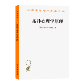 拓扑心理学原理(汉译名著本)