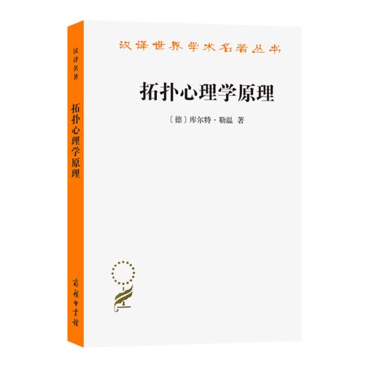 拓扑心理学原理(汉译名著本) 商品图0