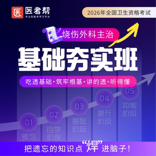 2026年烧伤外科主治【相关专业知识】 商品图0
